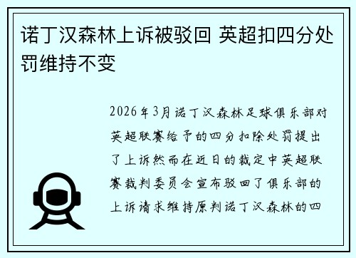 诺丁汉森林上诉被驳回 英超扣四分处罚维持不变