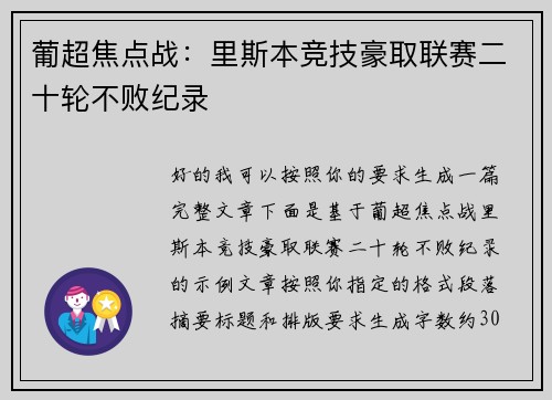 葡超焦点战:里斯本竞技豪取联赛二十轮不败纪录 葡超焦点战:里斯本竞技豪取联赛二十轮不败纪录