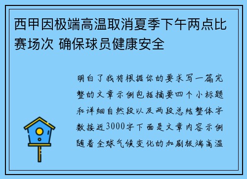 西甲因极端高温取消夏季下午两点比赛场次 确保球员健康安全