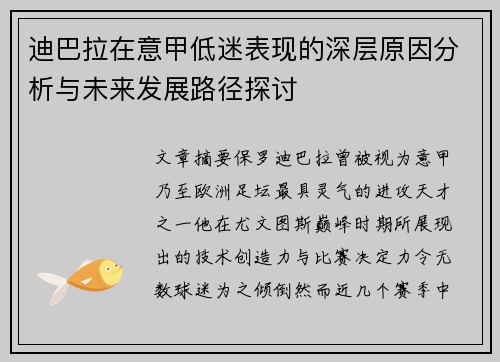迪巴拉在意甲低迷表现的深层原因分析与未来发展路径探讨