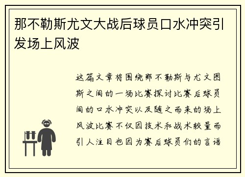 那不勒斯尤文大战后球员口水冲突引发场上风波