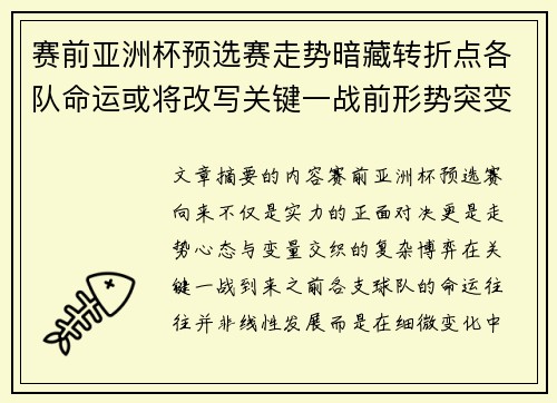 赛前亚洲杯预选赛走势暗藏转折点各队命运或将改写关键一战前形势突变