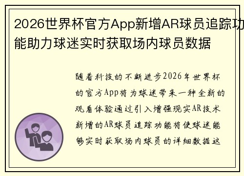 2026世界杯官方App新增AR球员追踪功能助力球迷实时获取场内球员数据