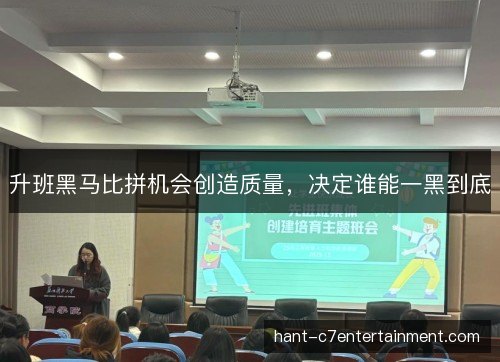 升班黑马比拼机会创造质量，决定谁能一黑到底
