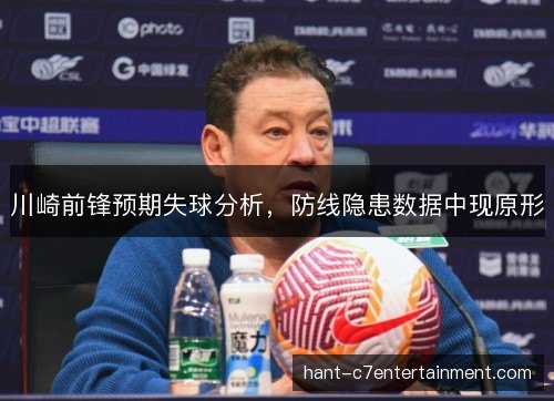 川崎前锋预期失球分析，防线隐患数据中现原形