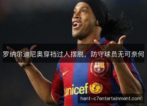 罗纳尔迪尼奥穿裆过人摆脱，防守球员无可奈何