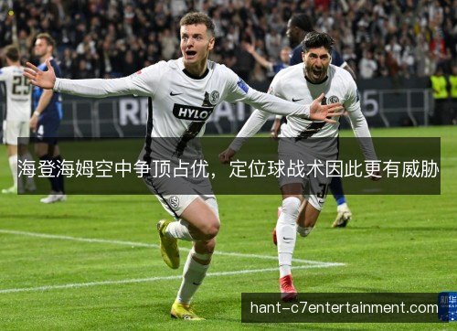海登海姆空中争顶占优，定位球战术因此更有威胁