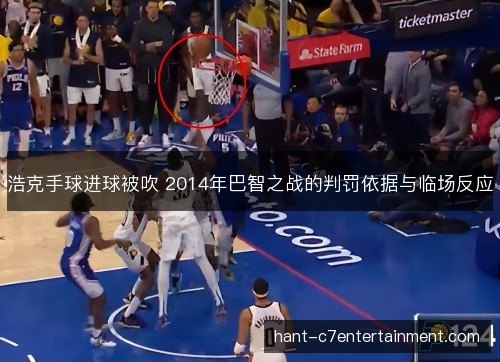 浩克手球进球被吹 2014年巴智之战的判罚依据与临场反应