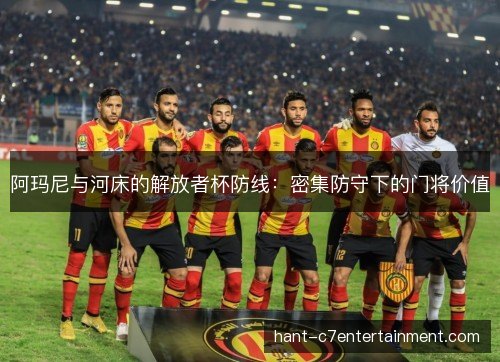 阿玛尼与河床的解放者杯防线：密集防守下的门将价值
